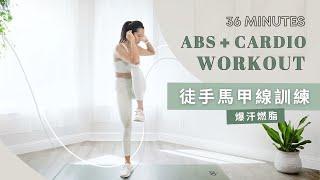 36分鐘徒手馬甲線訓練，居家超爆汗燃脂｜36 Min  Abs + Cardio Workout（No Equipment , Fat Burn)