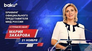 Брифинг М. Захаровой по текущим вопросам внешней политики России - ПРЯМОЙ ЭФИР (21.11.2024)