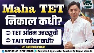 TET निकाल कधी? | TET 2024 Result | Maha TET Final Answer Key | TAIT 2025 Update |Maha TET 2024 Nikal