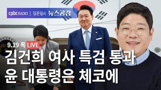 | 이재영 | 공세 나선 야당…앞으로 국민의힘 계획은? | 맹현균 | 김건희 여사 특검법 통과 | 원종우 & 심완선 | 민간인 우주유영 성공 | 9/12(목) [김준일의 뉴스공감]