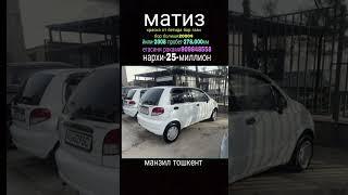 #матиз #sotiladi #arzoni #gm #toshkentmashinabozorinarxlari #mashinanarxlari #avtouzbnarxlari 9/4/25