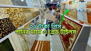 টাইলসের দাম ২০২৪, মাত্র ৩০ টাকা থেকে শুরু || tiles price in bangladesh, floor tiles design, tiles