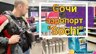 Аэропорт Сочи, кафе, регистрация, дюти фри