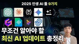 2025년 꼭 써봐야할 AI 필수 툴 9가지 총정리 및 업데이트 소식