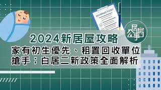 2024新居屋攻略：家有初生優先、租置回收單位搶手；白居二新政策全面解析