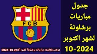 جدول مباريات برشلونة لشهر اكتوبر 10-2024