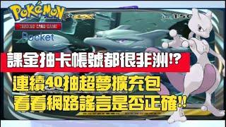 【Pokemon TCG Pocket】『課金抽卡帳號都很非洲!?』超夢擴充包40連抽  究竟能出甚麼卡牌!?＃Pokemon TCG Pocket＃噴火龍擴充包＃超夢擴充包＃皮卡丘擴充包