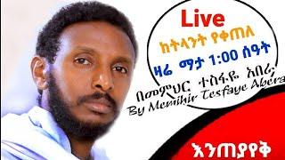  10ኛ እንወያይ በ Live ፦ ደውሉ (0927 58 0758 ) Telegram & Mobile