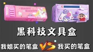 PK大合集丨我姐买的笔盒VS我买的笔盒！你喜欢谁买的呢？