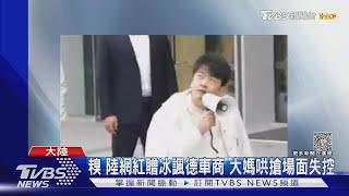 糗 陸網紅贈冰諷德車商  大媽哄搶場面失控｜TVBS新聞@TVBSNEWS01