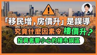 移民決定房價是誤導！真正操縱未來樓價的因素竟然是它！你一定要了解的房產真相｜ 香港人移民澳洲生活 |澳洲買樓睇樓| 澳洲樓市丨澳洲Alison老師