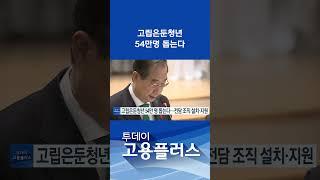 고립은둔청년 54만명 돕는다…전담 조직 설치·지원