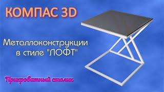  Компас 3D  Металлоконструкции в стиле "ЛОФТ" 