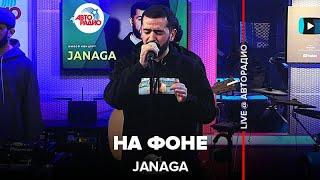 JANAGA - На Фоне (LIVE @ Авторадио)