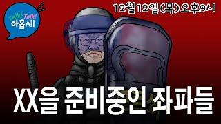 윤통 정면돌파에 놀란 좌파, 막말, 협박, 린치에 이어 XX까지 간다/지금 여의도는 좌파, 기회주의세력의  입법쿠테타 진행중/헌법학자 이인호의 정답, 계엄은 탄핵대상 아니다