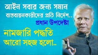 নামজারি পদ্ধতি পরিবর্তন খুব সহজে হবে নামজারি, পাঁচ শ্রেনীর ভূমি মালিকরা উপকৃত হবে।