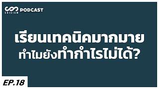 เรียนเทคนิคมากมาย ทำไมยังทำกำไรไม่ได้? - Mindset : SRISIAM PODCAST