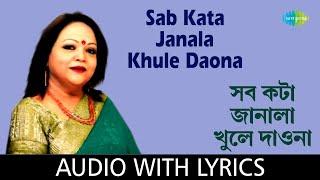 Sab Kata Janala Khule Daona with lyrics | Sabina Yasmin | Ahmed Imtiaz | Nazrul Islam Babu