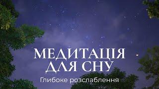 Медитація на розслаблення перед сном / Глибоке розслаблення тіла