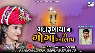 Mashroo Bapa No Goga No Aalap ||  Maulik Solanki || Aalap || 2021 ||
