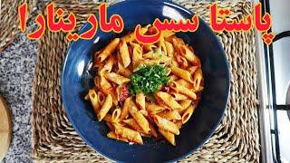 پاستا گیاهی با سس گوجه مارینارا ایتالیایی