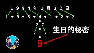 你的生日中暗藏一段重要信息，解讀它將改變你的人生 | 老高與小茉 Mr & Mrs Gao