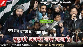 Junaid Sultani और Sameer Staylo ने धूम मचा दी | Mujhko Ajmer Nagar Jana Hai | Ajmer Urs New Qawwali