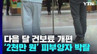 다음 달부터 건보료 개편...'연소득 2천만 원'이면 피부양자 박탈 / YTN