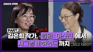 [#김혜리의콘택트] 2부. 김은희 작가님의 심층인터뷰, 〈킹덤〉, 〈시그널〉, 〈지리산〉 등 작가님의 발상은 어디까지?