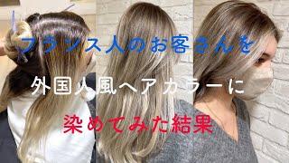 フランス人のお客さんを外国人風ヘアカラーに染めてみた