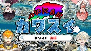 【＃放課後オリエンス】カワスイ男4人旅：後編 【Oriens/にじさんじ】