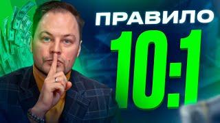 Китайский секрет накопления денег. Правило 10:1