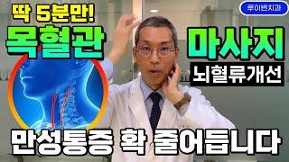 200만뷰하루 5분씩 3번! 목혈관 여는 뇌압+뇌혈류개선 뇌운동 마사지-목빗근 풀면 만성통증(두통 어지러움 뒷목 어깨통증 등날개뼈통증 이명 안압 눈통증) 확 줄어듭니다 #항노화