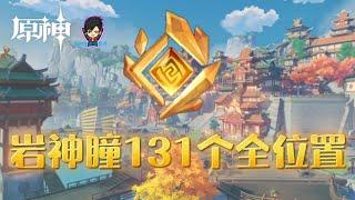 《 原神 》岩神瞳131个全位置