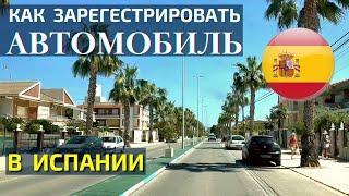 Испания: Регистрация автомобиля. Цена переезда из Латвии в Испанию