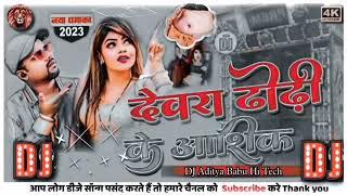 Dhodi Ke Aashiq Dj Song ढोढ़ी के आशिक Dj Ms bhojpuri song10 Hard Bass#Chandan Chanchal Dj manish