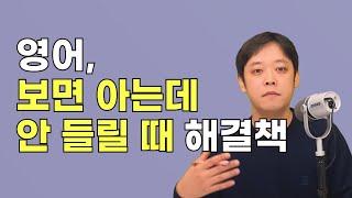 아는 영어도 안 들릴 땐, 글자 순서대로 이해하고 여늠(연음)을 공부하세요.