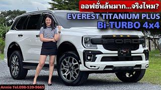 Next-Gen Everest Titanium+ Bi-Turbo 4x4 ออฟชั่นล้นมาก...จริงไหม?  By Annie Tel.098-539-9665