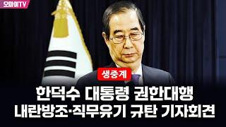 [생중계] 한덕수 대통령 권한대행 내란방조·직무유기 규탄 기자회견 (2024.12.27 오전)