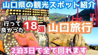 【山口県観光】山口旅行におすすめの観光スポット18選をご紹介します！