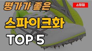 스파이크화 순위 추천 TOP5ㅣ육상화 스프린터