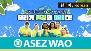 2022년 하반기 제2~5회 ASEZ WAO 환경 포럼