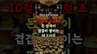 10월 말 11월 초 돈방석이  겹겹이 쌓이는 띠 5가지 입니다. #풍수 #사주 #운세 #부와행운 #부자 #로또 #돈 #명리학 #재물운 #금전운 #띠별운세