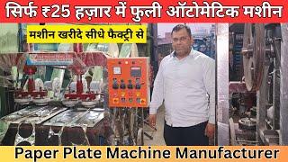 25 हजार से ऑटोमेटिक मशीन Fully Automatic Machine | Paper Plate Machine Manufacturer |New Business|