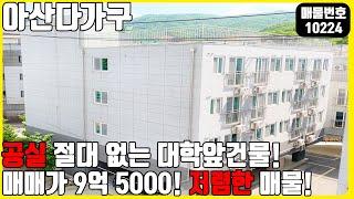 급매! (매물번호10224) 아산다가구 공실 절대없는 대학 앞 건물! 매매가 9억 5000! 저렴하고 딴딴한 매물 #천안아산건물 #건물매매 #급매 #다가구주택매매