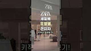 키작녀 자라 6월 세일 준비여름 유행템! 블라우스부터 원피스까지! #zara #키작녀