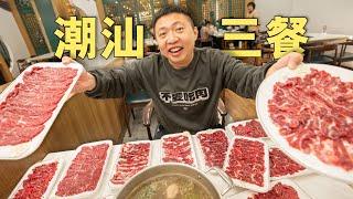 探秘潮汕美食宇宙！中国最新鲜火锅，10盘牛肉吃过瘾！【食贫道】