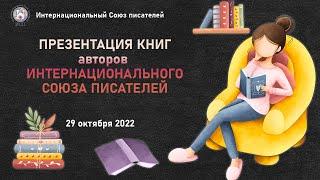 Презентация книг авторов Интернационального Союза писателей 29 октября 2022. Тизер.
