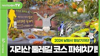 2024 남원시 영상기자단 | 가을 내음이 잔뜩 묻어있는 남원 지리산둘레길에서 산책! ‍️ #남원시 #영상기자단 #남원여행