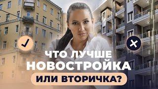 Какую квартиру купить? Плюсы и минусы новостроек и вторичного жилья